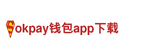 探索okpay钱包app下载，体验独一无二的旅行乐趣
